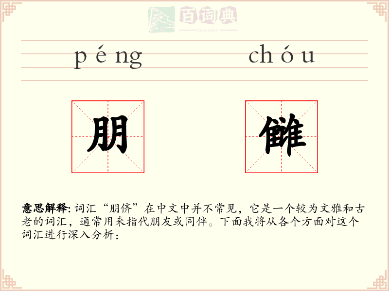 朋雠