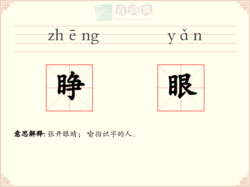 睁眼