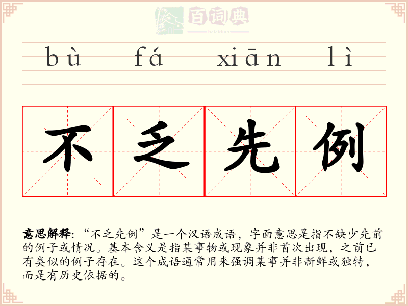不乏先例