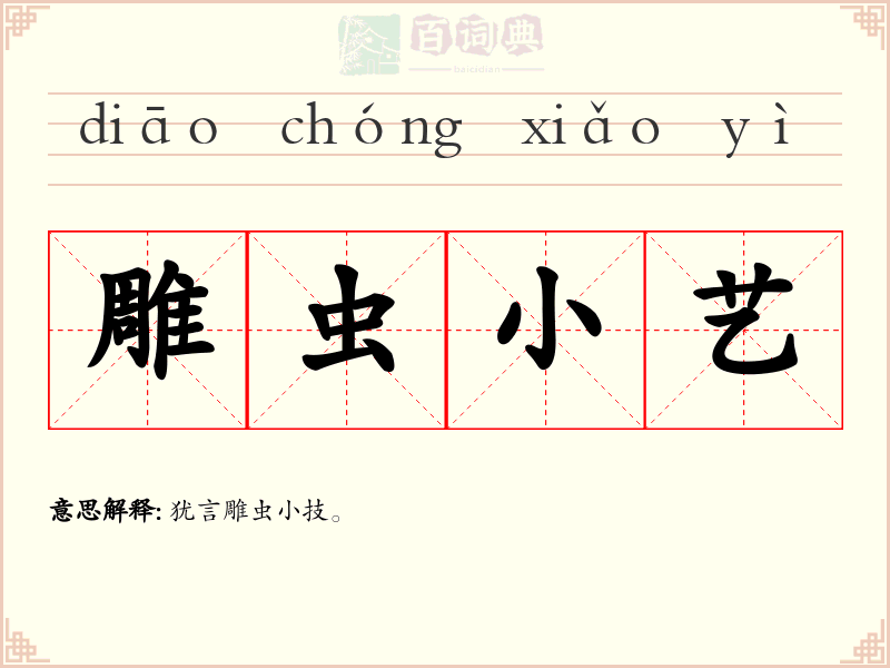 雕虫小艺