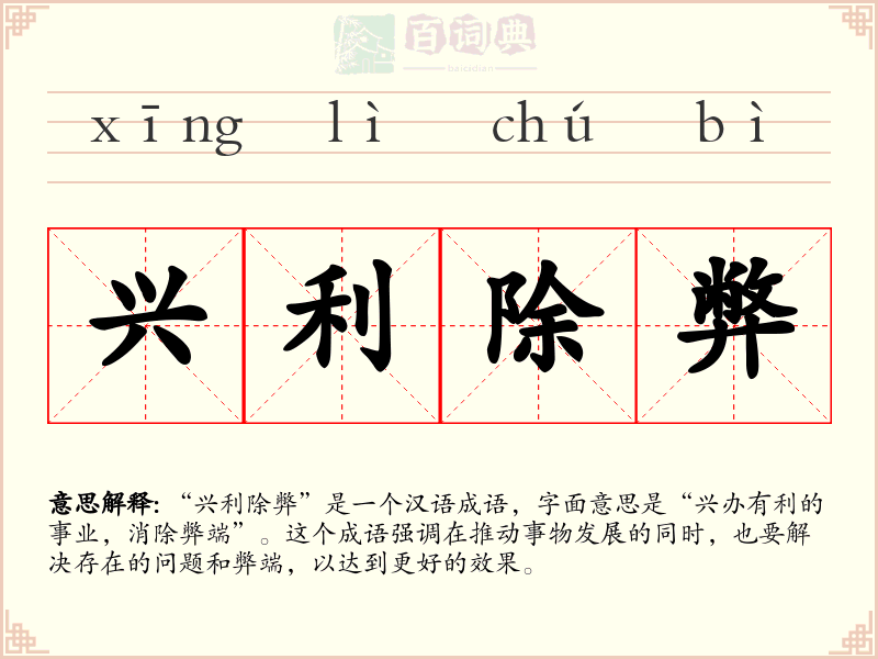 兴利除弊
