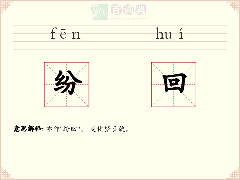 纷回