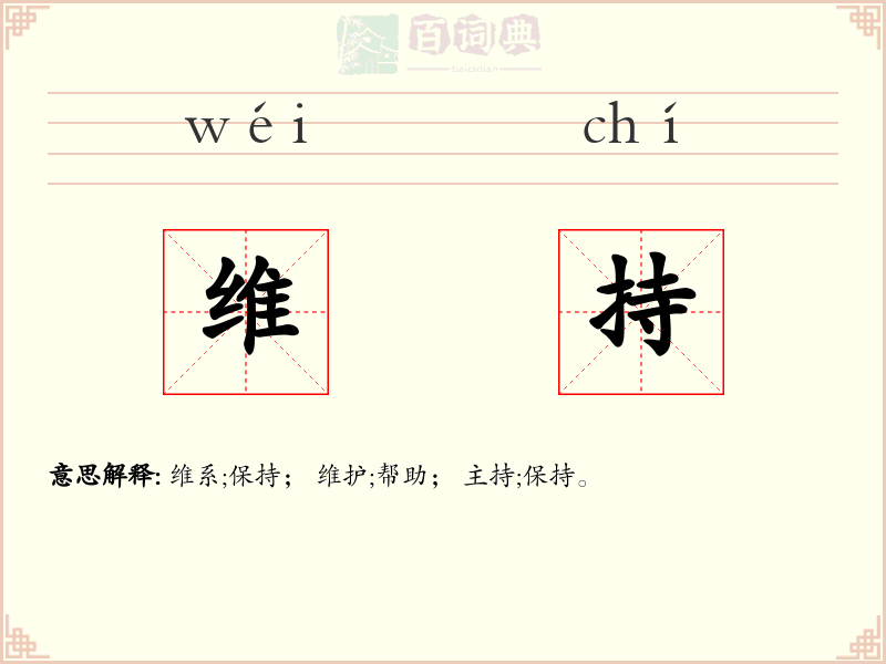 维持
