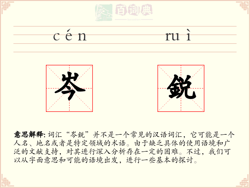岑鋭