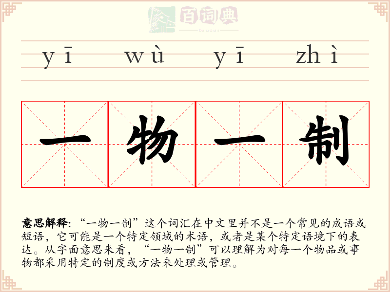 一物一制