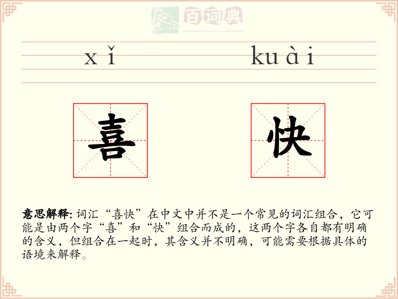 喜快