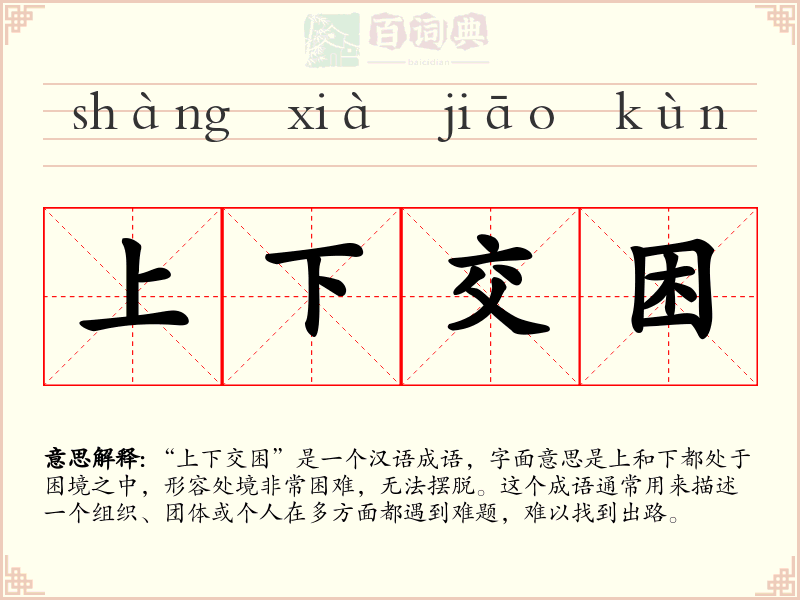 上下交困