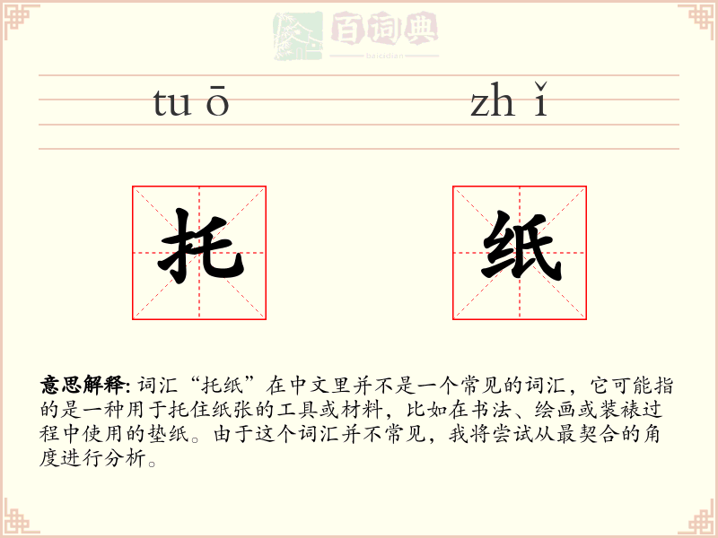 托纸