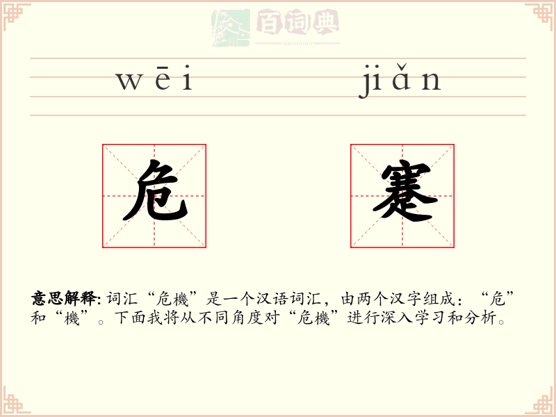危蹇