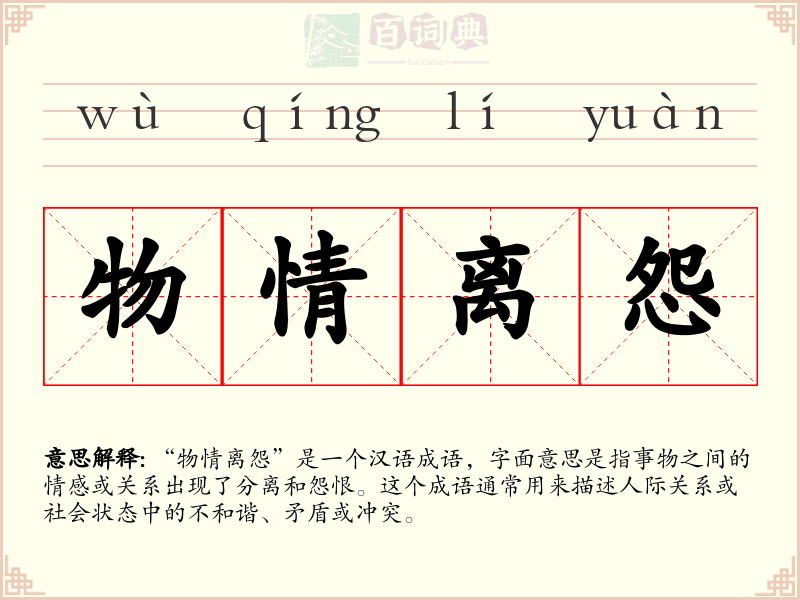 物情离怨