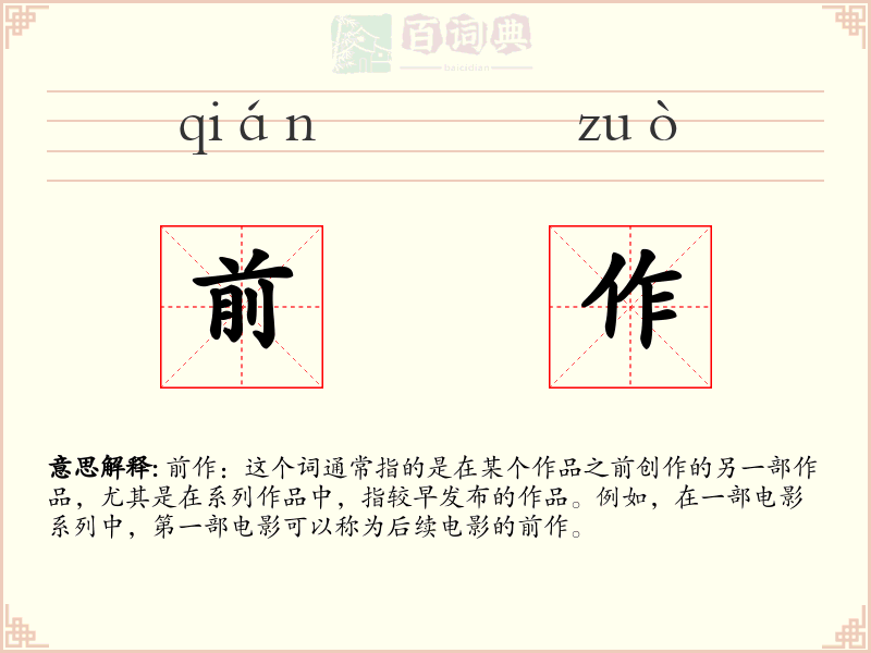 前作