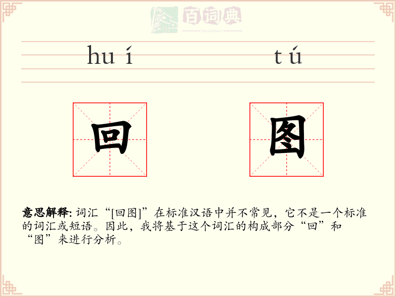 回图