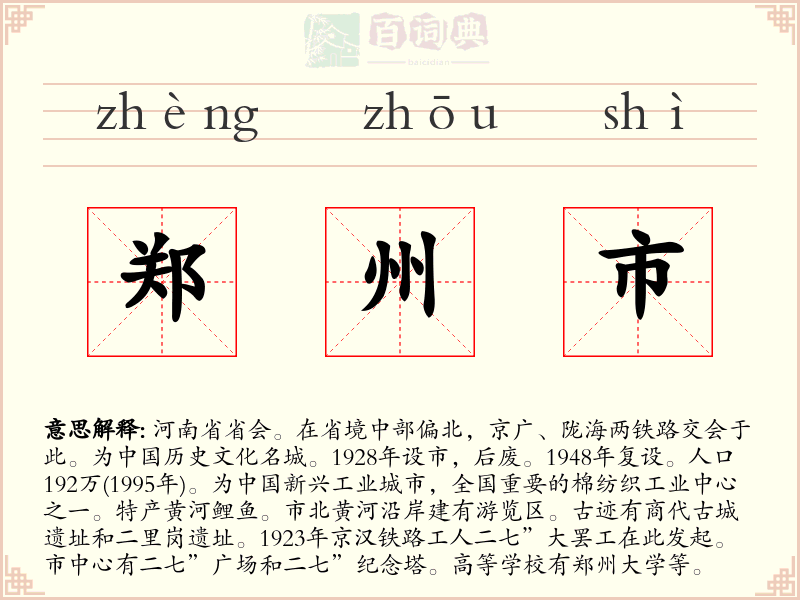 郑州市