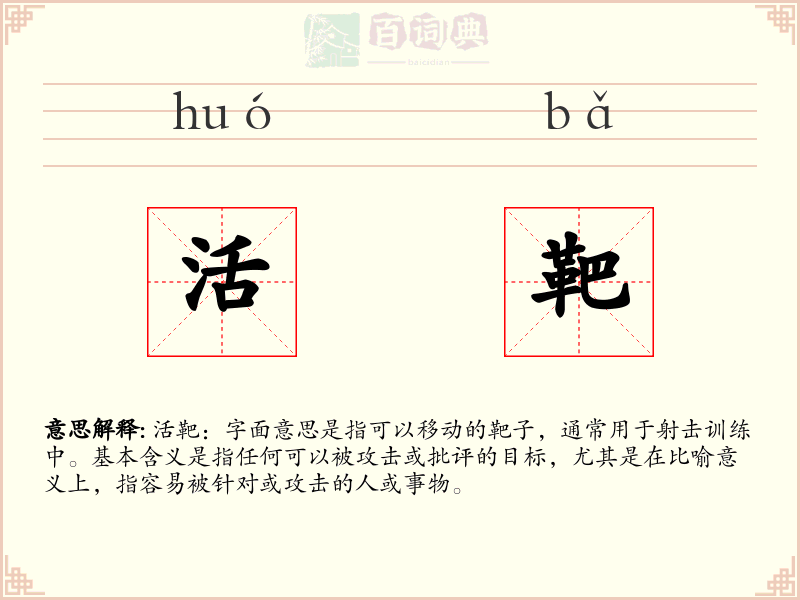 活靶