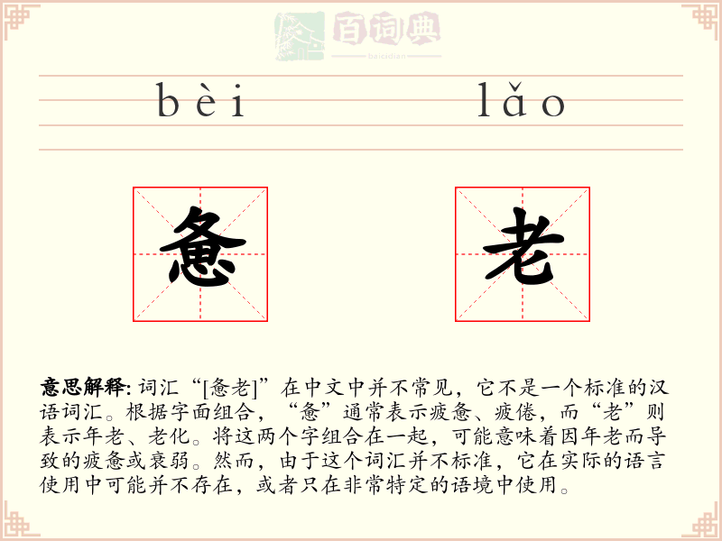 惫老