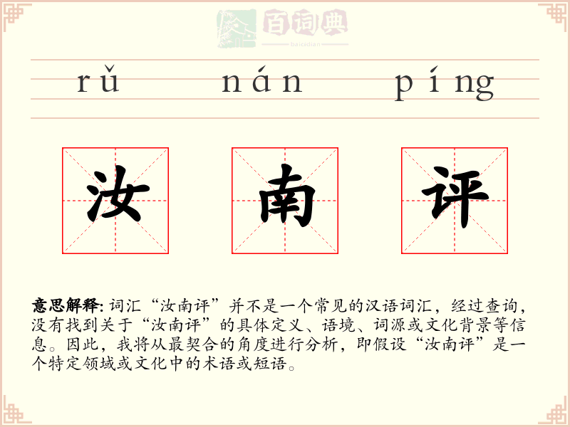 汝南评