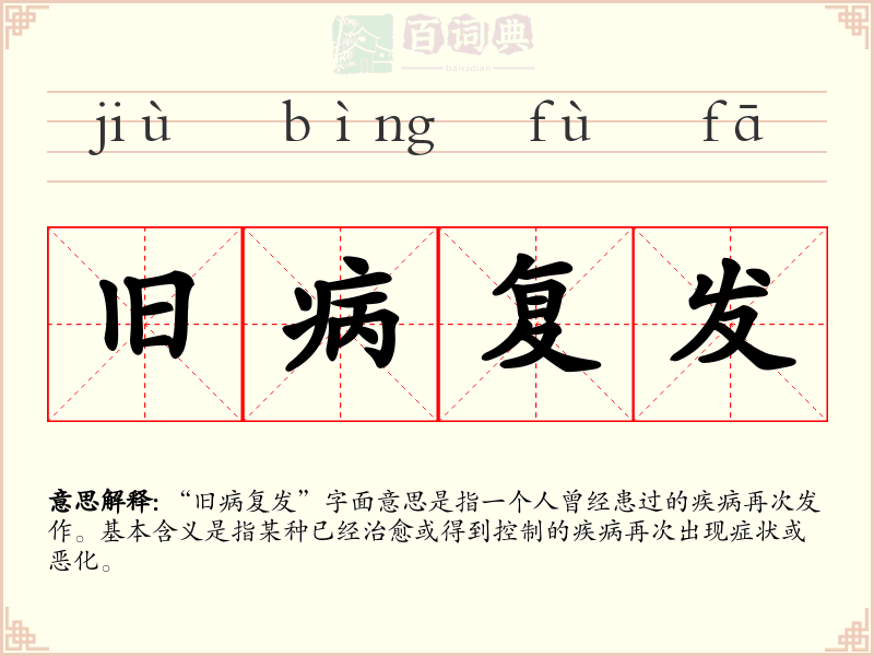 旧病复发