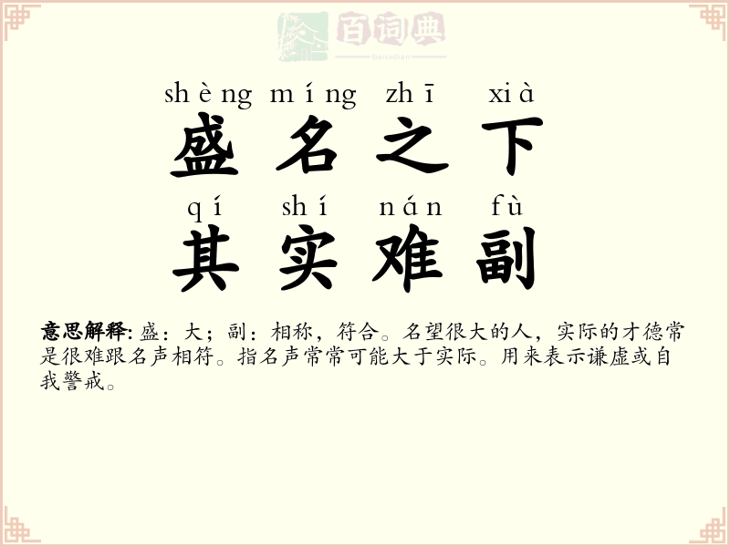 盛名之下，其实难副
