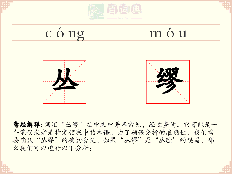丛缪