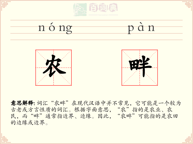 农畔