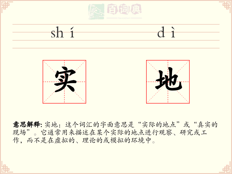 实地