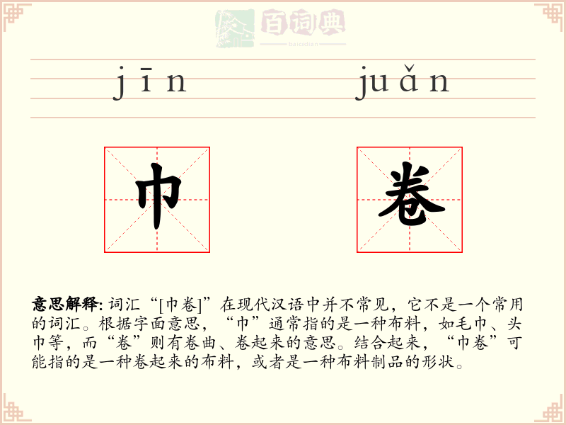 巾卷