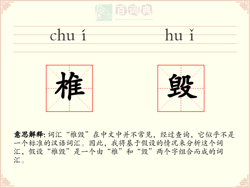 椎毁