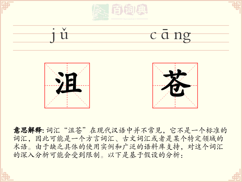 沮苍