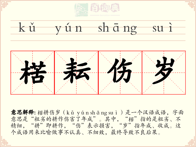 楛耘伤岁
