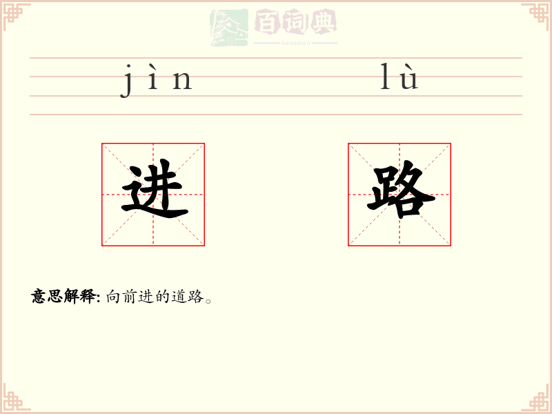 进路