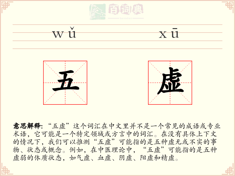 五虚