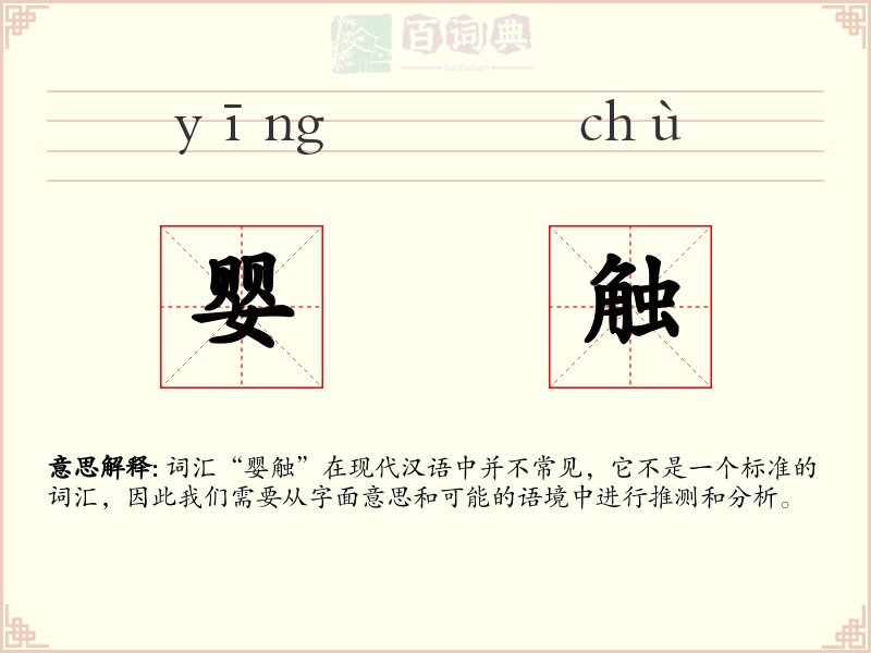 婴触
