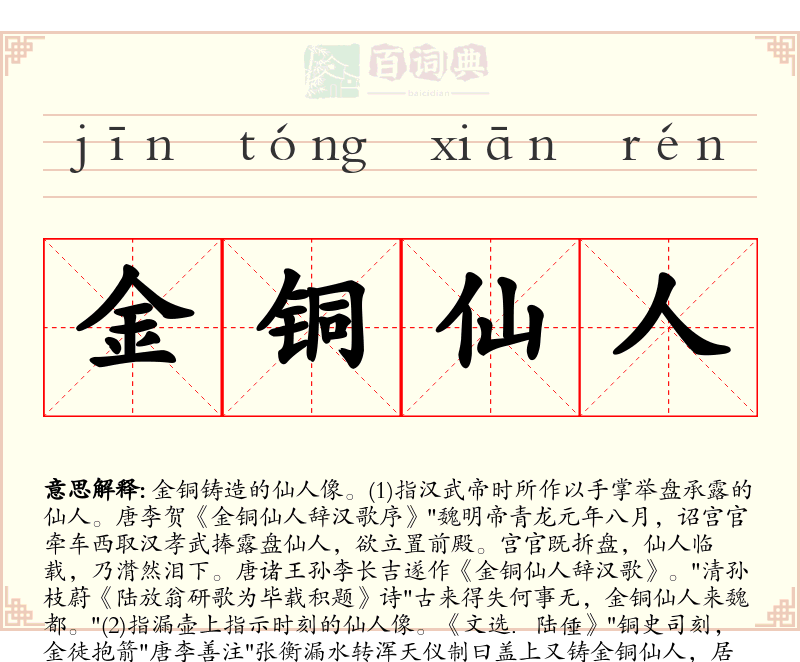 金铜仙人
