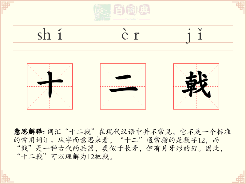 十二戟