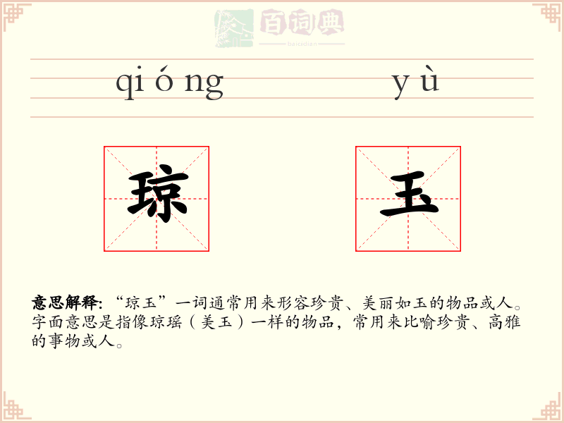 琼玉