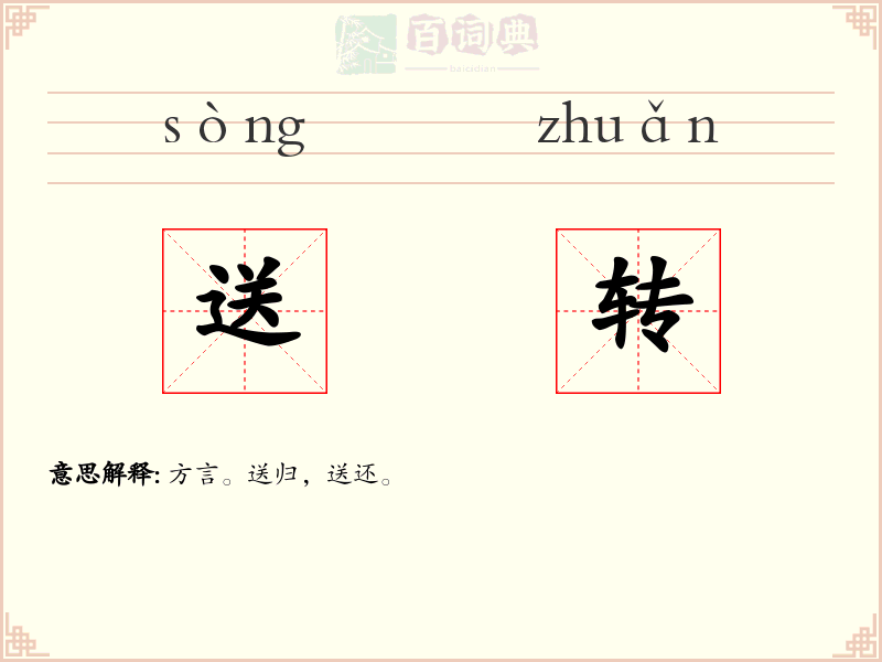 送转