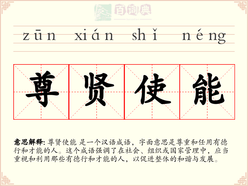 尊贤使能