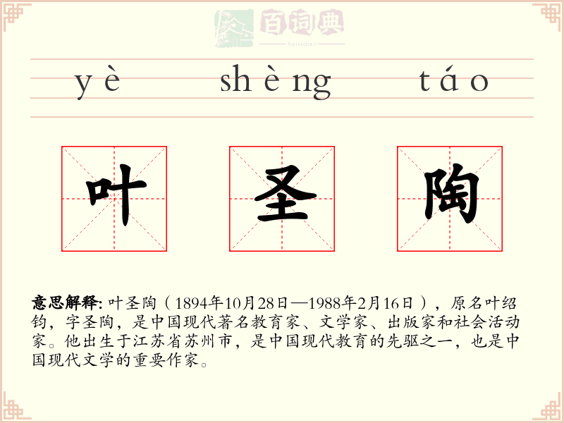 叶圣陶