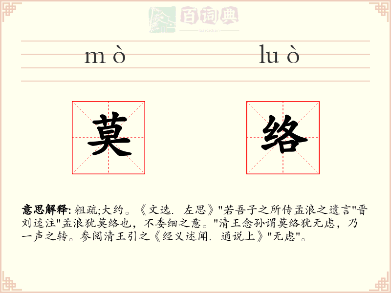 莫络