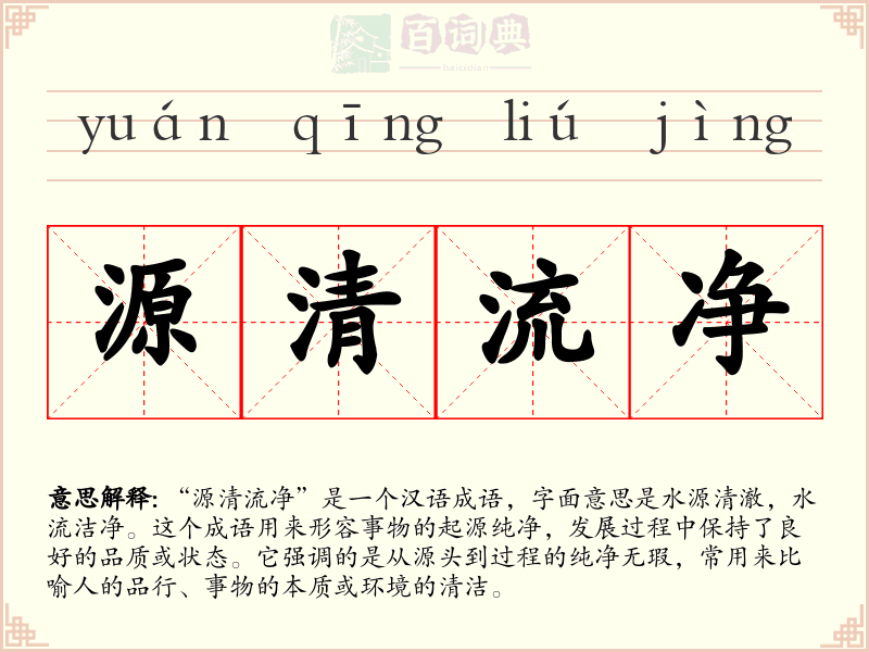 源清流净