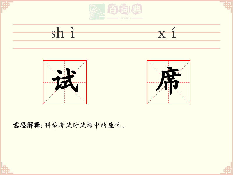 试席