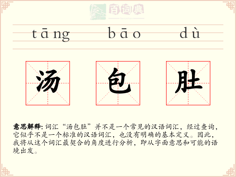 汤包肚