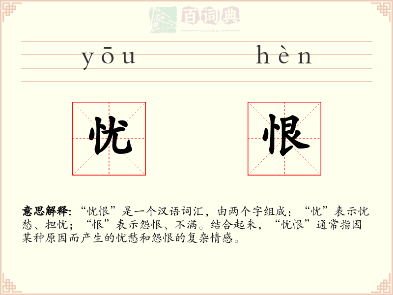 忧恨