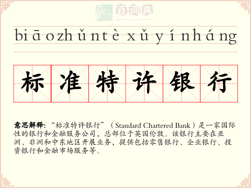 标准特许银行