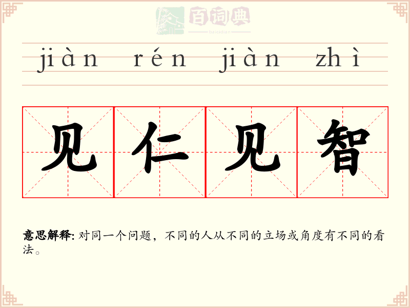 见仁见智