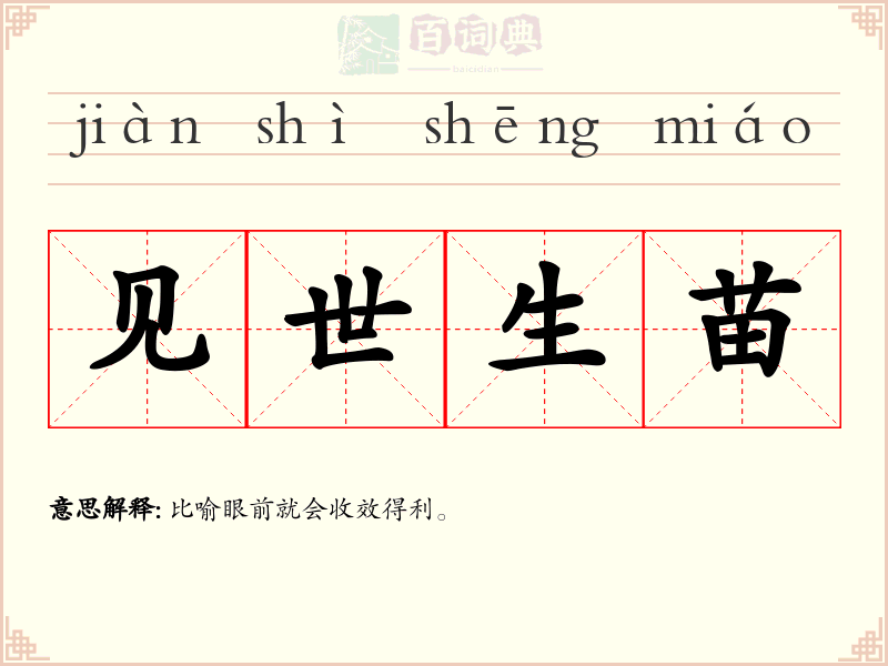 见世生苗
