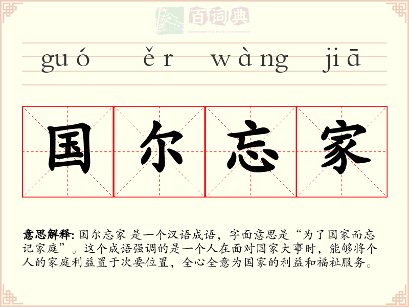 国尔忘家
