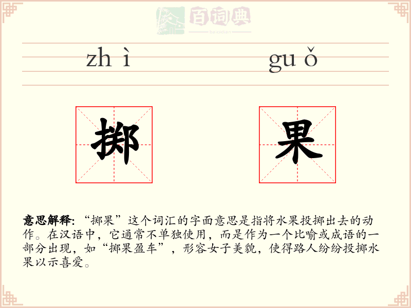掷果