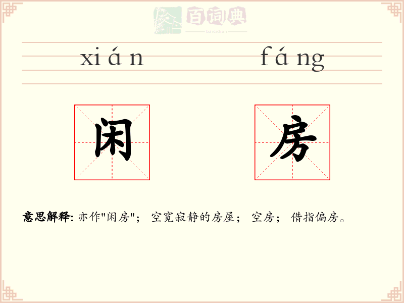 闲房
