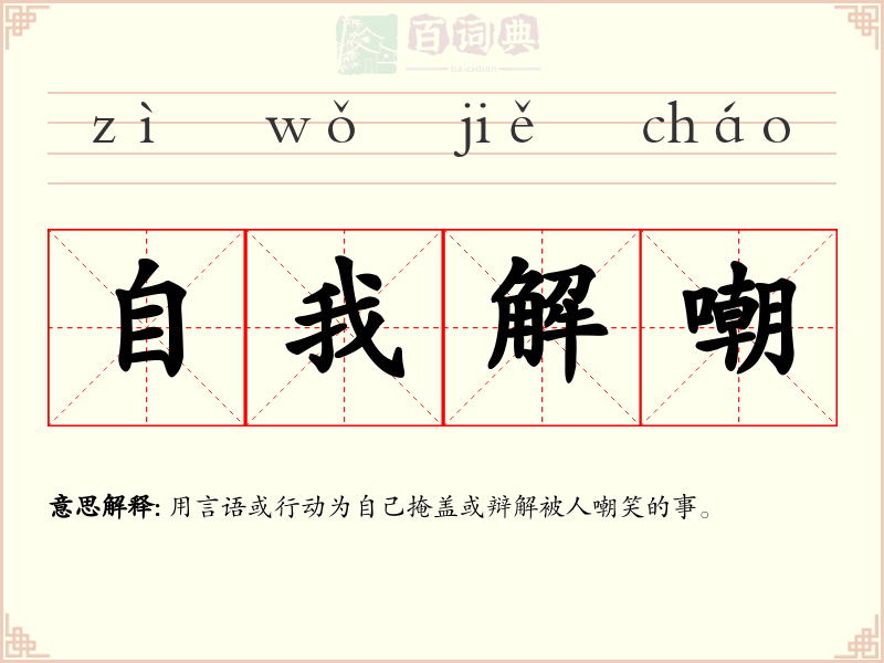 自我解嘲